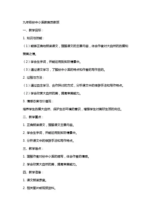 九年级林中小溪教案苏教版