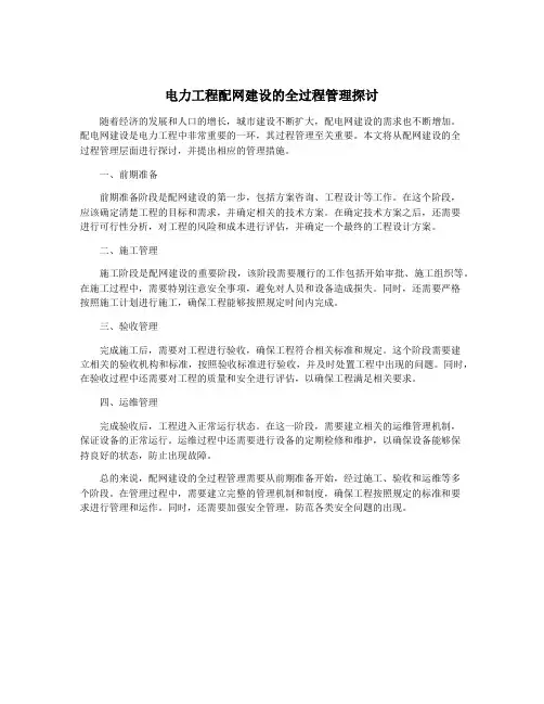 电力工程配网建设的全过程管理探讨