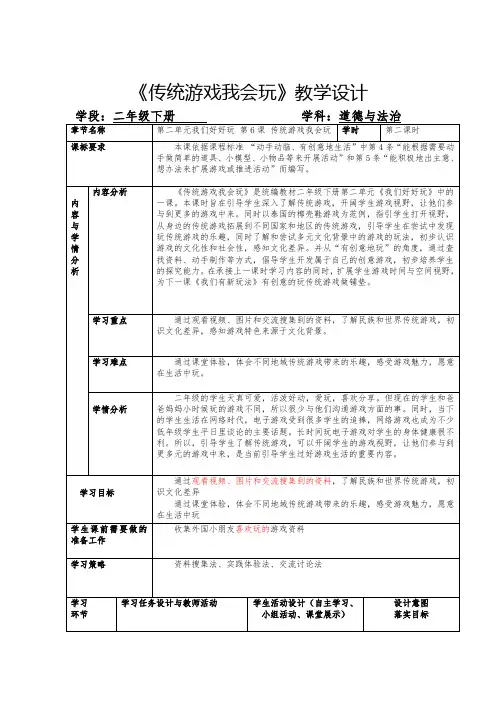 6《传统游戏我会玩》第二课时(教案)-2021-2022学年道德与法治二年级下册