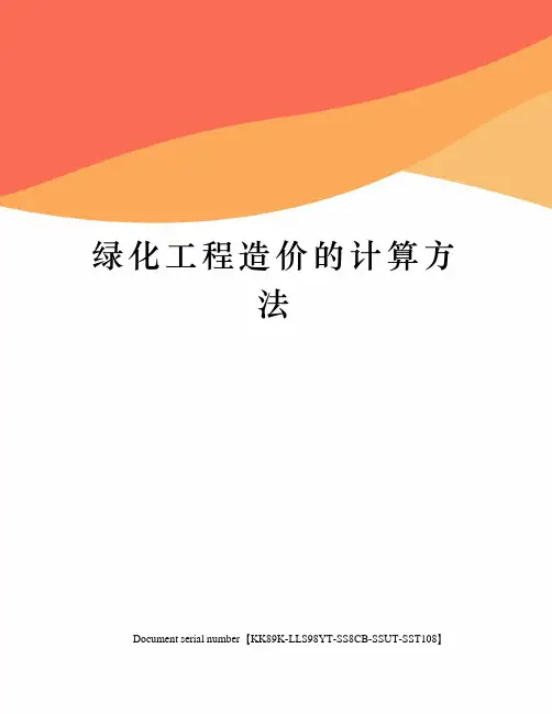 绿化工程造价的计算方法