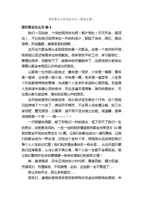 朋友聚会主持词怎么写（精选3篇）