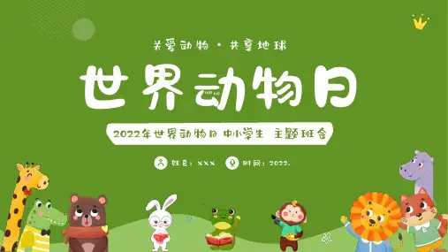 保护动物世界动物日PPT