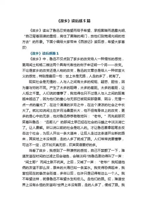 《故乡》读后感5篇