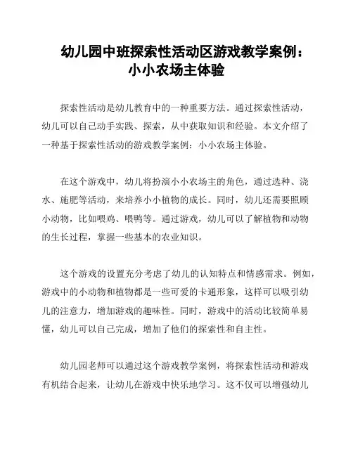 幼儿园中班探索性活动区游戏教学案例：小小农场主体验