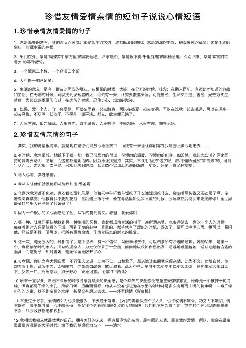 珍惜友情爱情亲情的短句子说说心情短语
