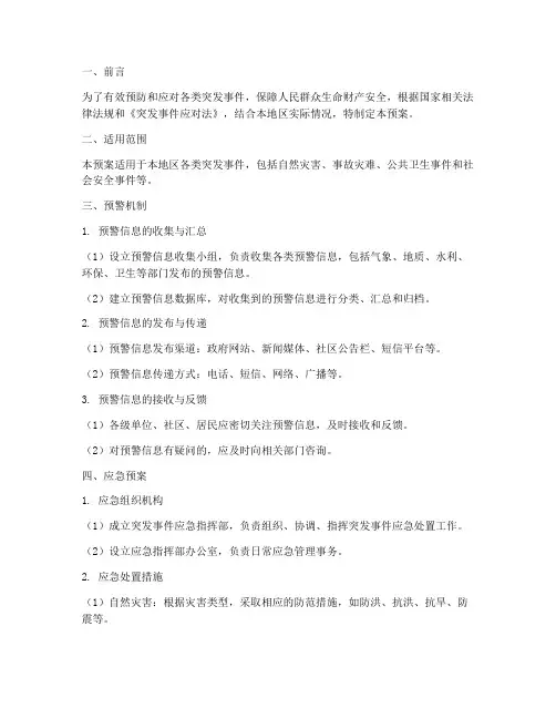 预警机制应急预案