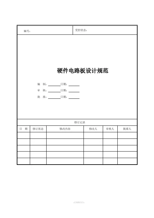 硬件电路板设计规范