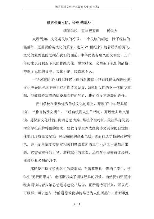 雅言传承文明-经典浸润人生(杨俊杰)
