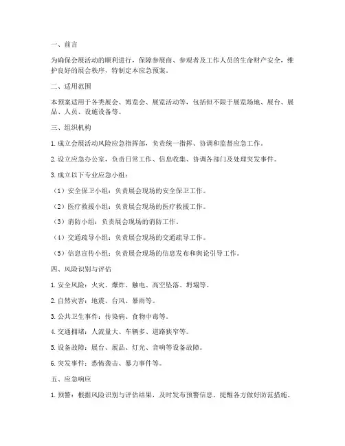 会展活动风险应急预案