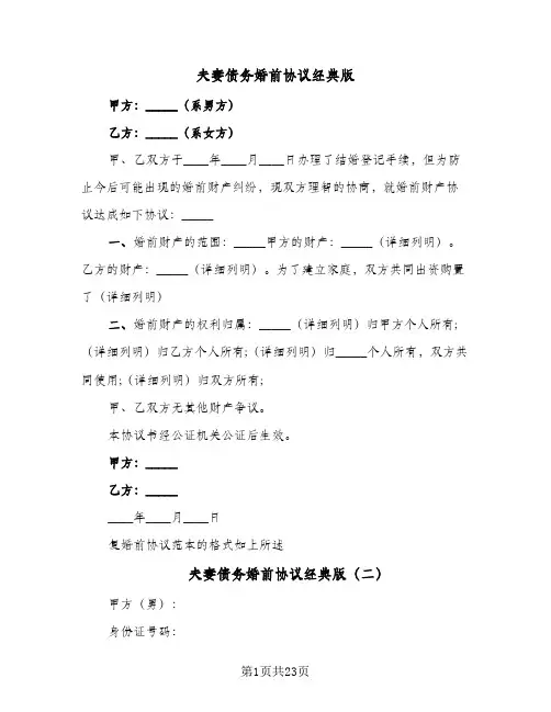 夫妻债务婚前协议经典版(7篇)