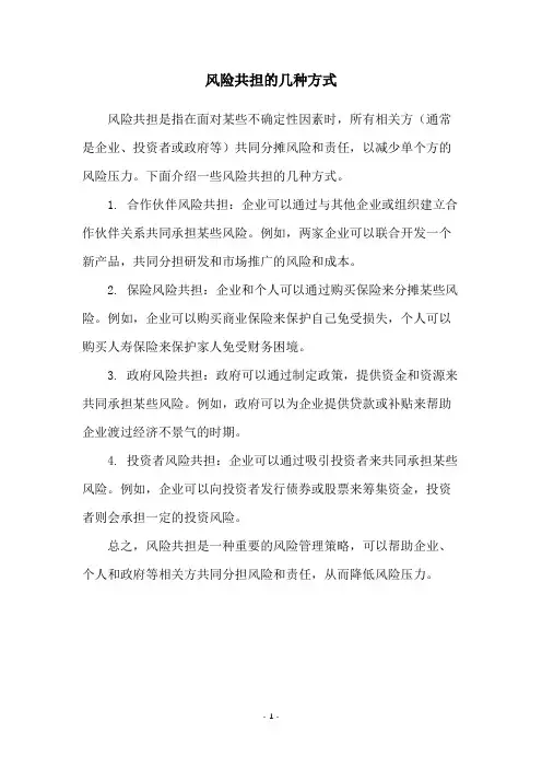 风险共担的几种方式