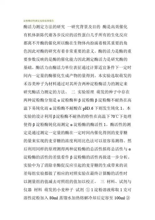 淀粉酶活性测定实验标准报告