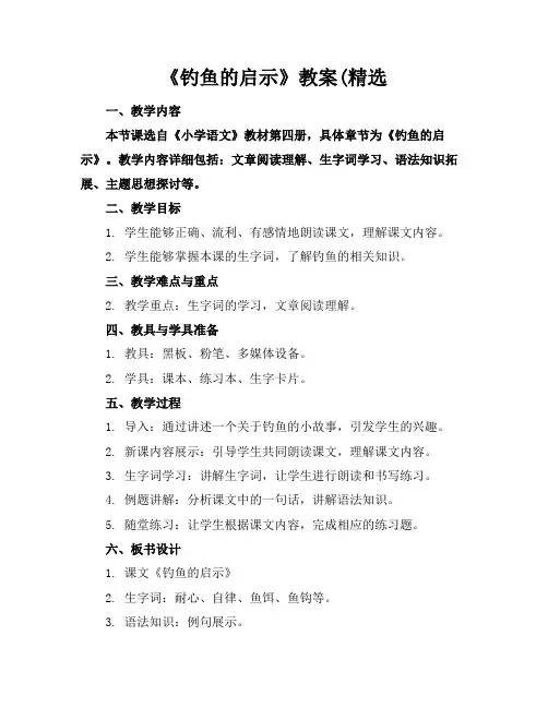 《钓鱼的启示》教案(精选