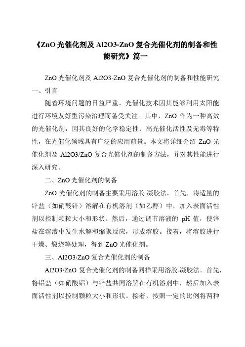 《ZnO光催化剂及Al2O3-ZnO复合光催化剂的制备和性能研究》