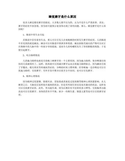 睡觉磨牙是什么原因