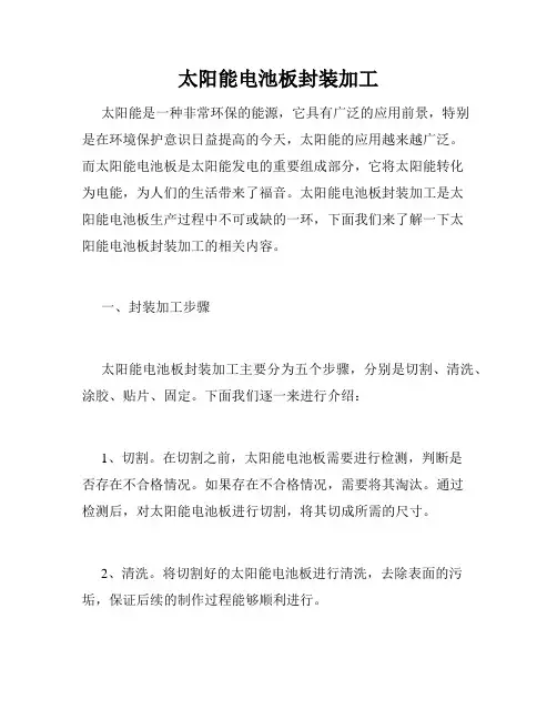 太阳能电池板封装加工
