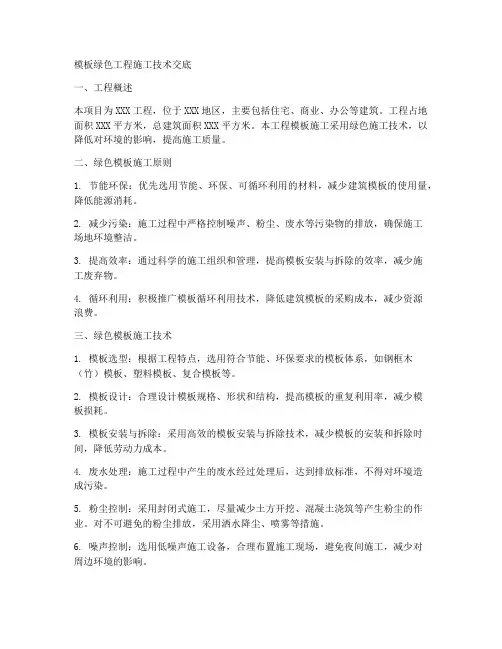 模板绿色工程施工技术交底