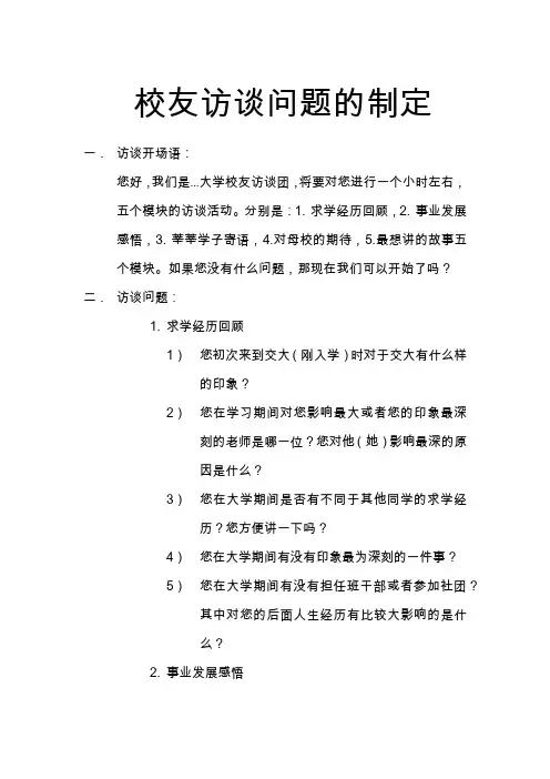 校友访谈问题提纲