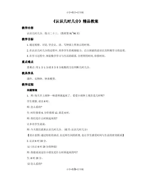 人教版-数学-二年级上册-《认识几时几分》精品教案