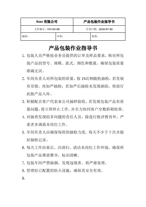 产品包装作业指导书