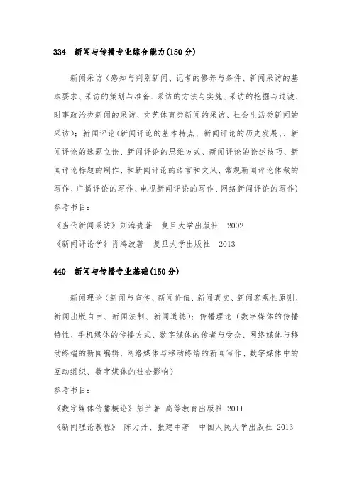 2020年上海体育学院考研专业课334、440新闻与传播考试大纲及参考书目