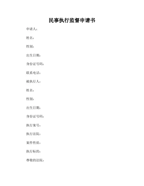 民事执行监督申请书