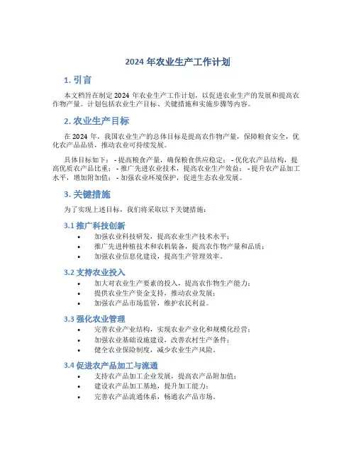 2024年农业生产工作计划
