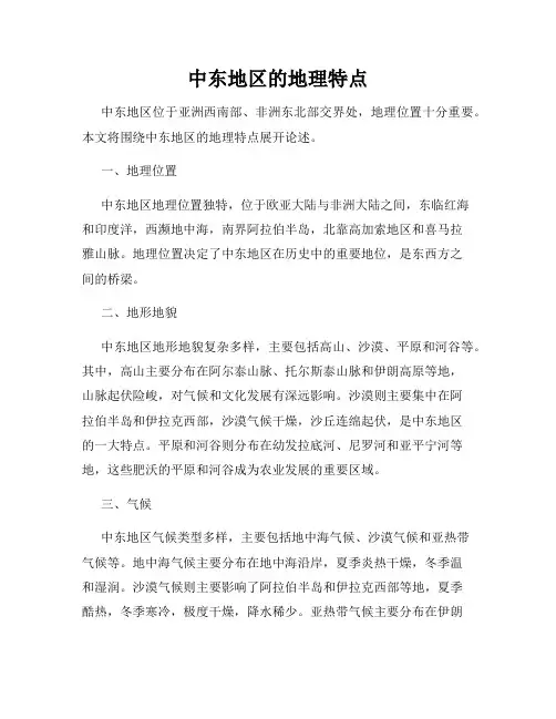 中东地区的地理特点
