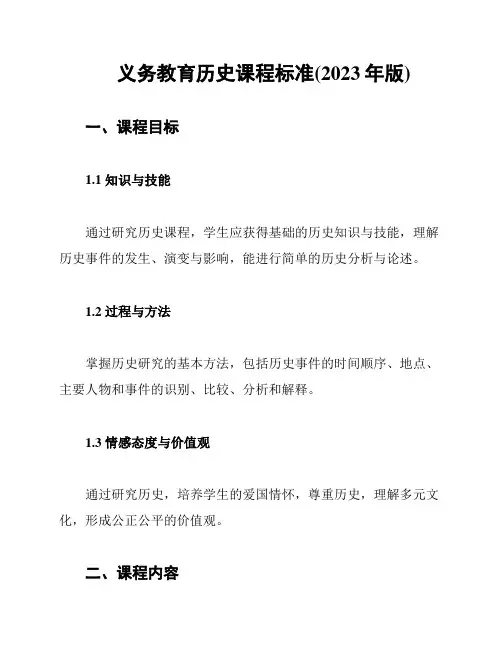 义务教育历史课程标准(2023年版)