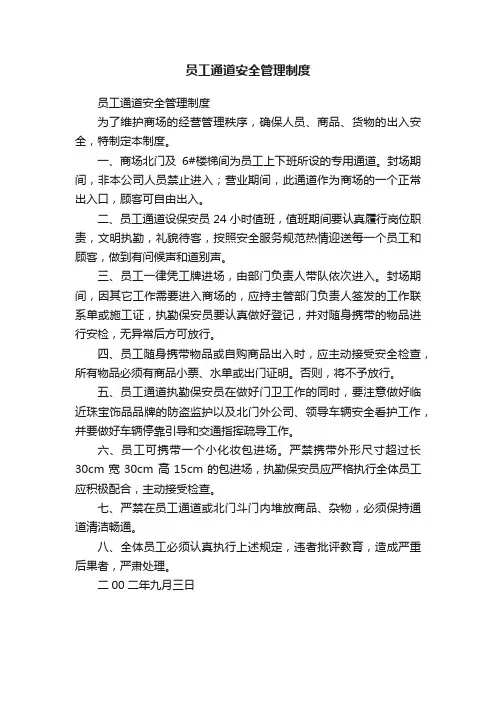 员工通道安全管理制度