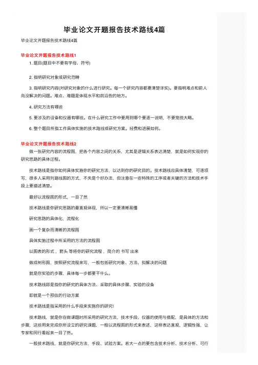 毕业论文开题报告技术路线4篇