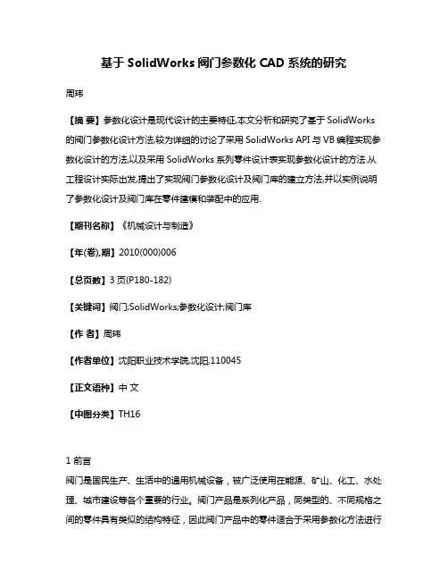 基于SolidWorks阀门参数化CAD系统的研究