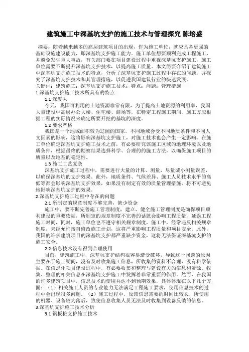 建筑施工中深基坑支护的施工技术与管理探究 陈培盛