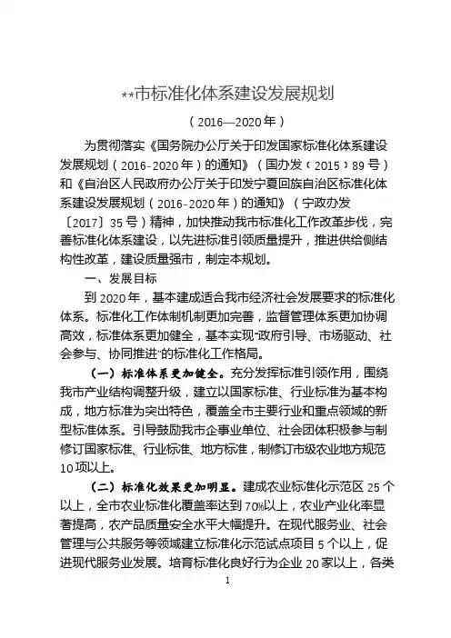 市标准化体系建设发展规划(2016—2020年)【模板】