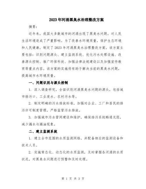 2023年河涌黑臭水治理整改方案
