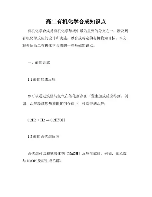 高二有机化学合成知识点