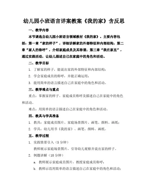 幼儿园小班语言详案教案《我的家》含反思