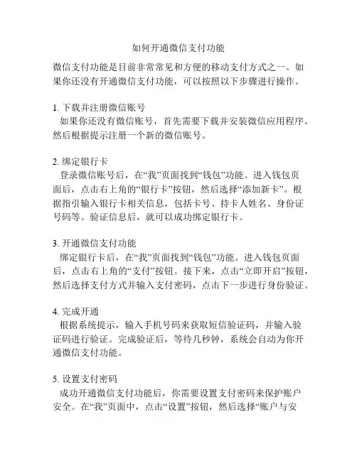 如何开通微信支付功能