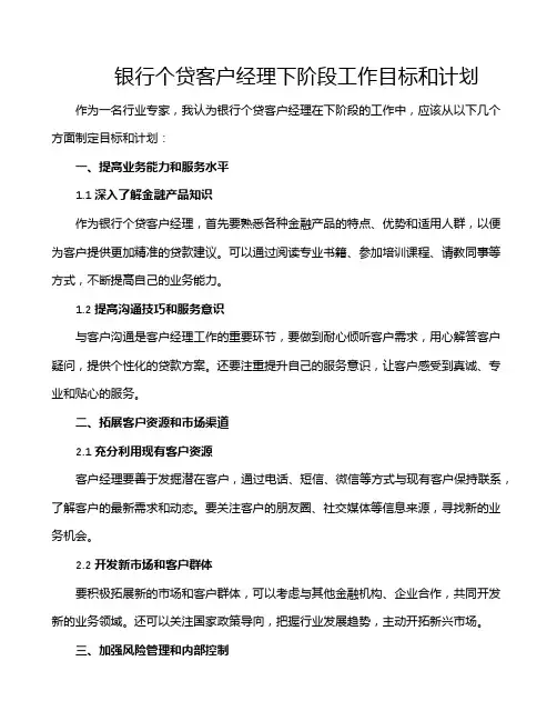 银行个贷客户经理下阶段工作目标和计划