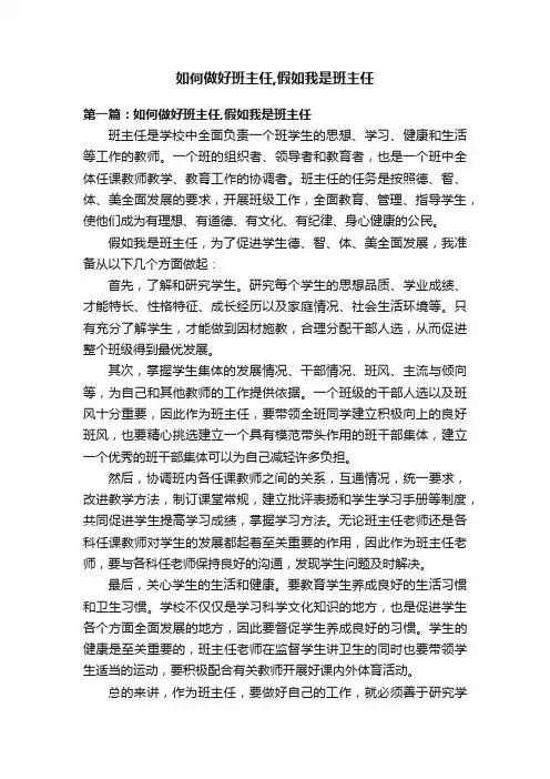 如何做好班主任,假如我是班主任