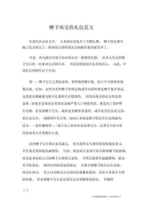 赠送珠宝的礼仪范文