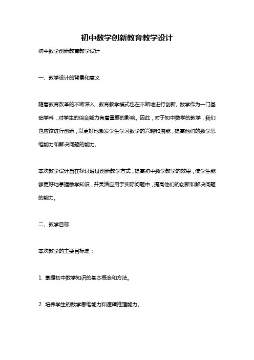 初中数学创新教育教学设计