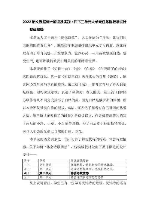 2022语文课程标准解读及实践：四下三单元大单元任务群教学设计