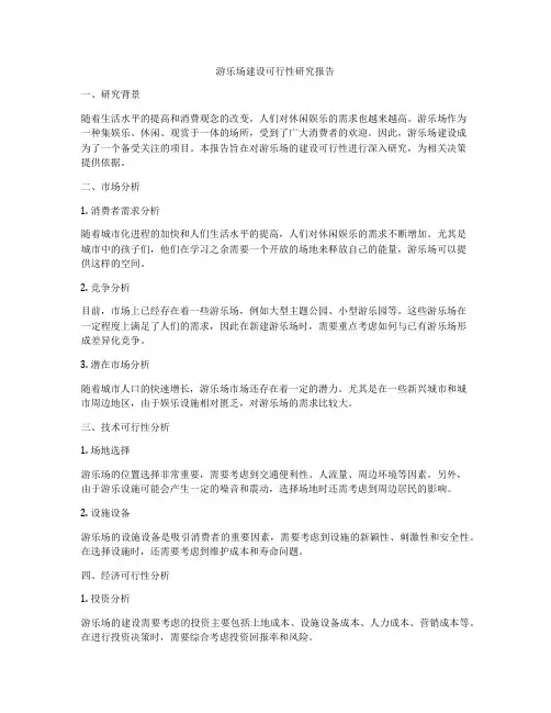游乐场建设可行性研究报告