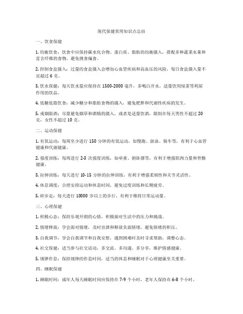 现代保健常用知识点总结
