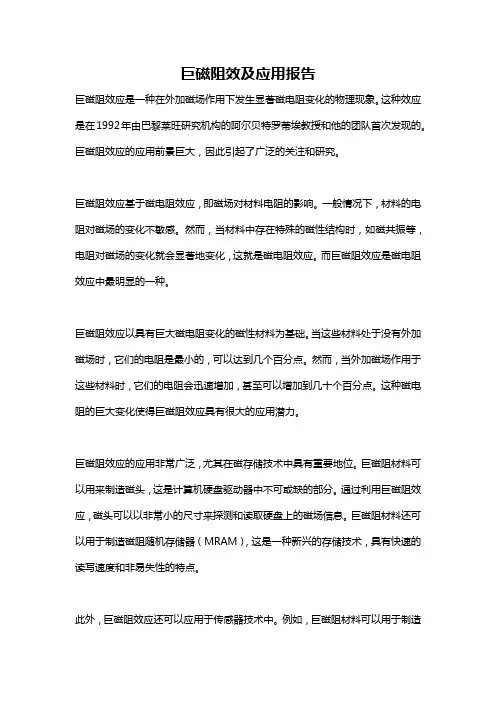 巨磁阻效及应用报告