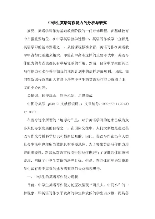 中学生英语写作能力分析研究