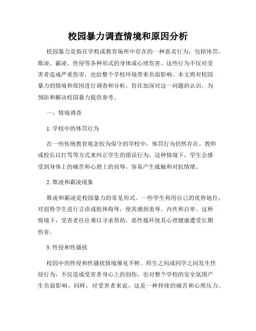 校园暴力调查情境和原因分析