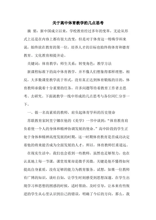 关于高中体育教学的几点思考