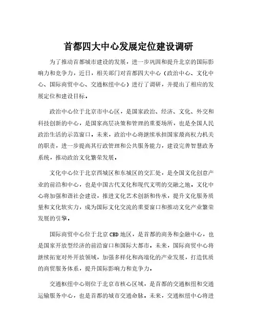 首都四大中心发展定位建设调研